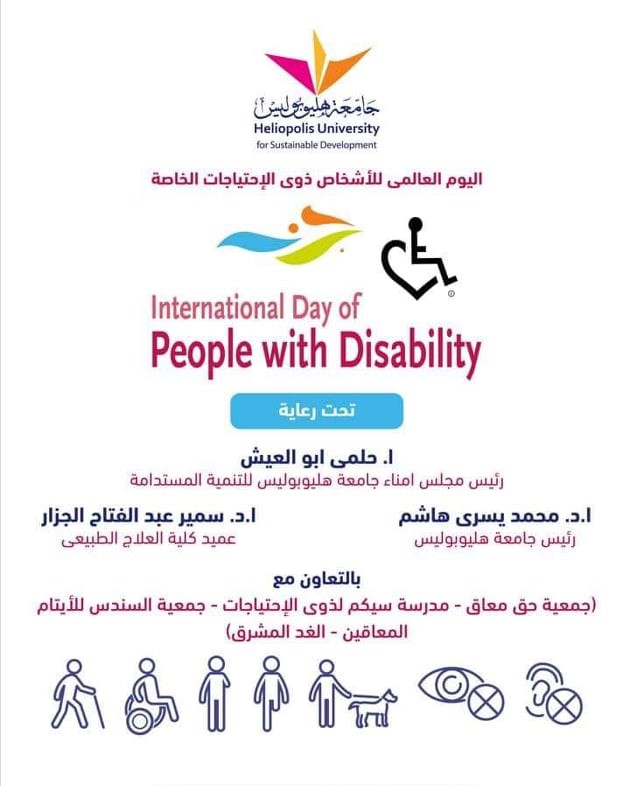 فاعليات اليوم العالمي لذوي الاحتياجات الخاصة بجامعة هليوبوليس للتنمية المستدامة.